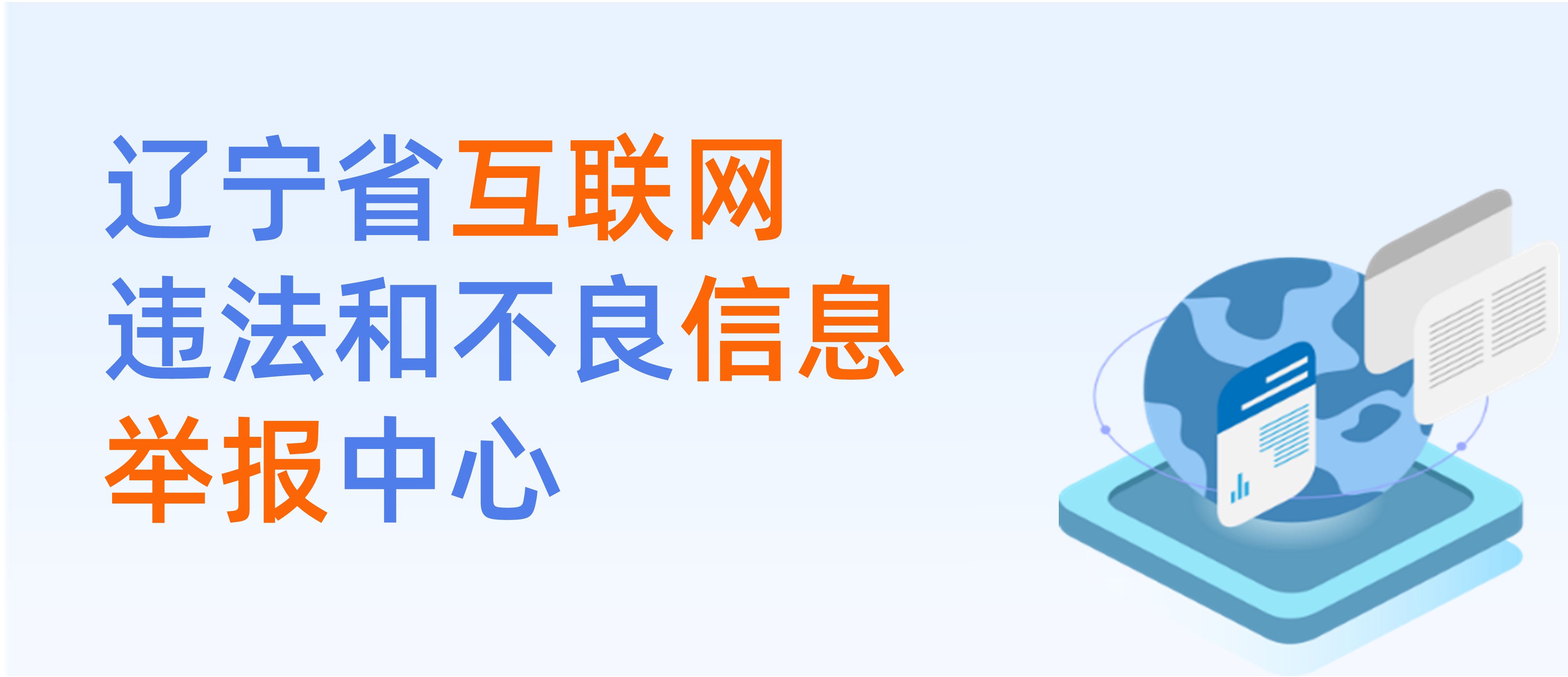 遼寧省互聯網違法和不良信息舉報中心